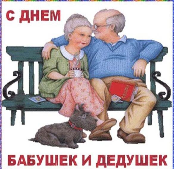 О празднике дедушек и бабушек. Он отмечается в разных странах в разное ...