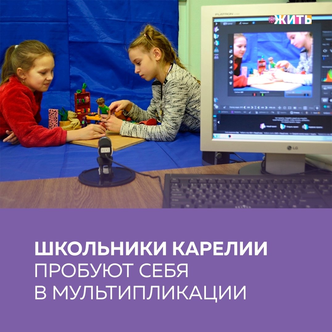 Рубрика "Добрости" ❤️😁

ШКОЛЬНИКИ КАРЕЛИИ ПРОБУЮТ СЕБЯ В МУЛЬТИПЛИКАЦИИ

Творческий процесс не только помогает развивать пространственное мышление, но и помогает выучить родной для них карельский язык.

Раскрасить свою жизнь можно даже в российской глубинке. Это доказала школьница из небольшого села в Карелии. Девочка практически в одиночку делает мультфильмы, которые становятся безумно популярными. Причем их герои сделаны из пластилина, а говорят исключительно на карельском языке.

Мультфильмы арт-студии из маленького карельского села уже стали известны далеко за его пределами. Секрет успеха - в особом подходе к анимации.

А в арт-студии плоская собака обретает форму, взгляд и характер. А чтобы она побежала, слепить надо сразу восемь лап - по четыре прямых и согнутых.

Собирают анимационные этюды буквально всем селом: действие разворачивается на акварелях взрослых художников-любителей. Юлия оставила работу бухгалтером, чтобы пойти учиться живописи, теперь сама преподает. Уверена - научиться так писать может каждый, главное - практика и вдохновение. Ее любимые мотивы - местная карельская природа.

Студия из поселка Эссойла с населением меньше двух тысяч человек мечтает выйти на широкие экраны, нести удивительные красоты северной природы и культуры в массы. В планах - снимать мультсериалы, работа над первым - по мотивам произведений петербургской писательницы уже началась.

#жить #проектжить #добрости