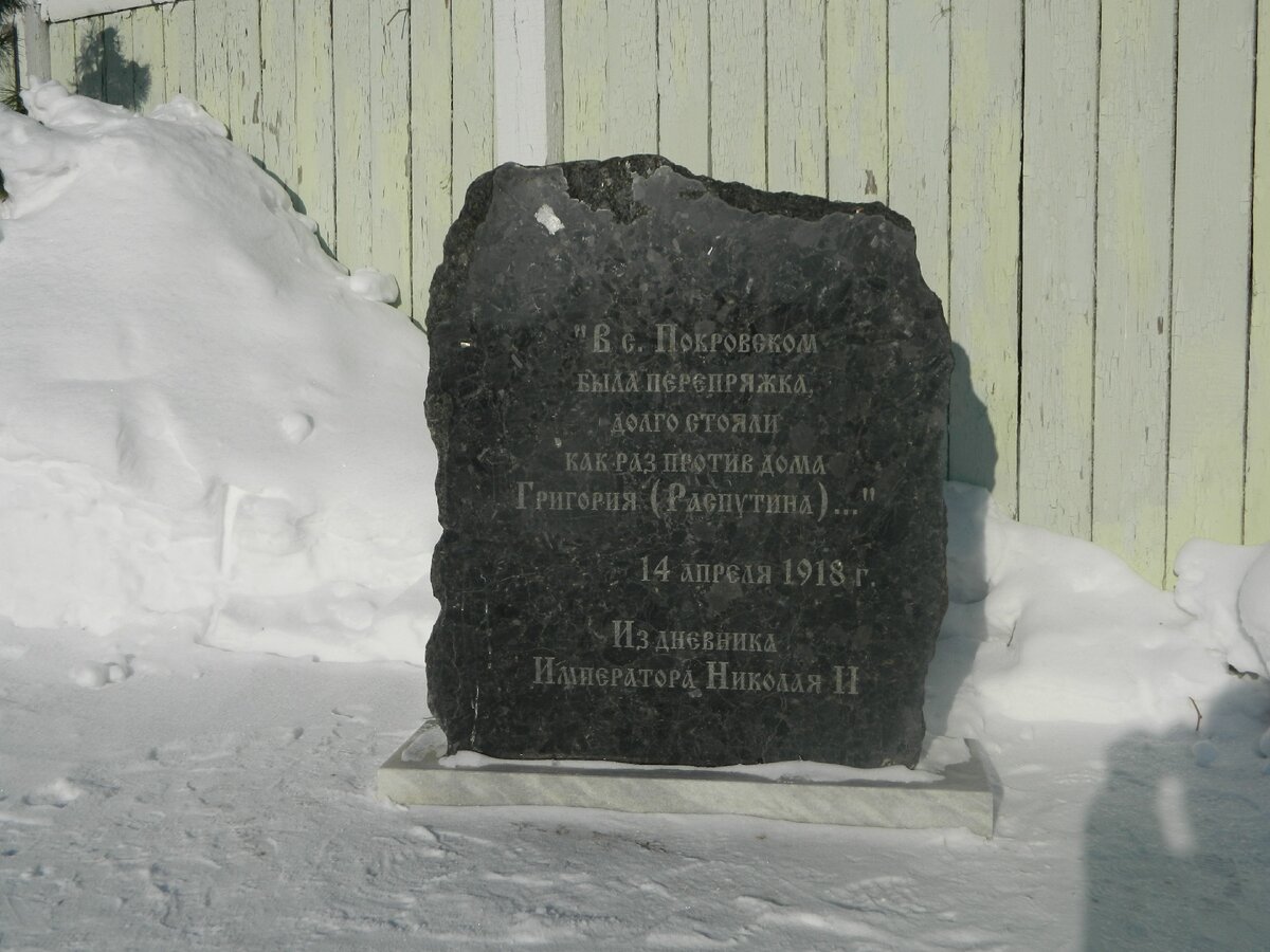 Камень у  восстановленного  дома Распутина...
