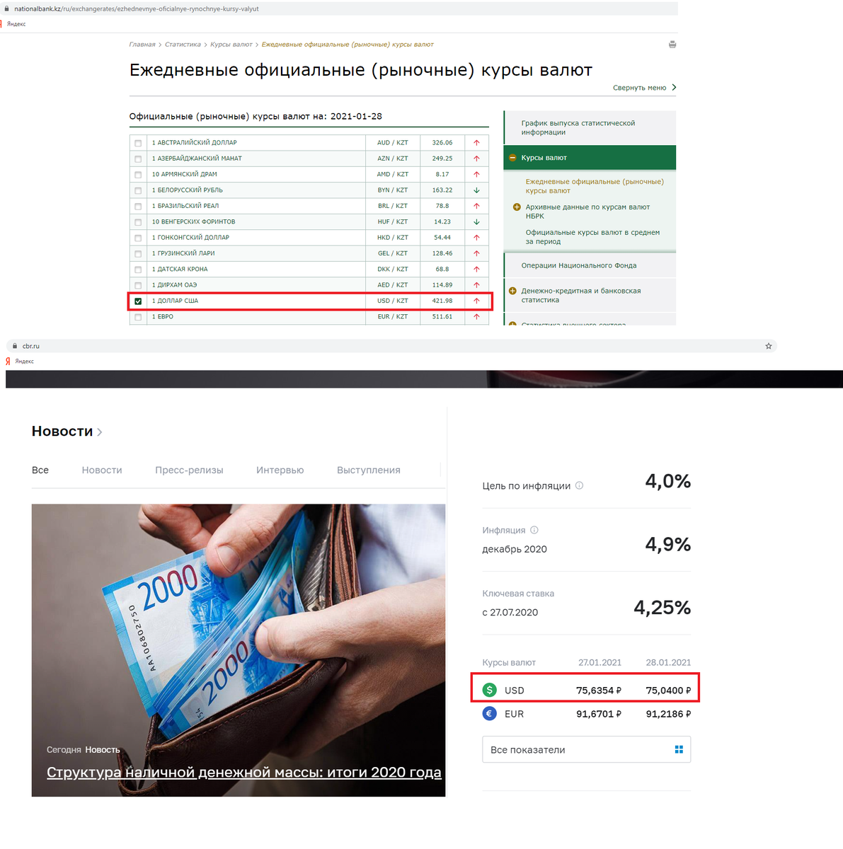 Курс тенге к доллару и рубля к доллару 28.01.2021