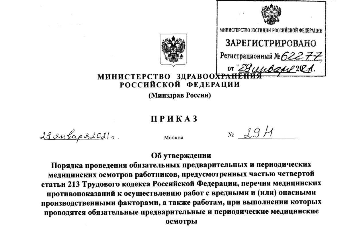 Приказ Минздрава России от 28.01.2021 № 29н