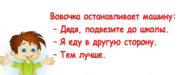 Анекдоты смешные 9 лет. Смешные анекдоты для детей. Детские анекдоты для детей. Анекдоты про Вовочку. Детские анекдоты про школу.