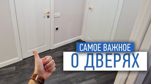 Самое важное о дверях | межкомнатные двери | ремонт квартир спб