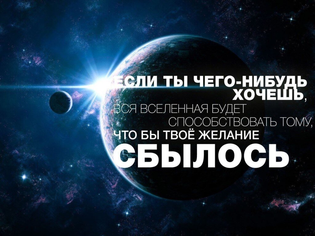 "Заявление Вселенной" на исполнение желания. 100% результат. | "Такова ...