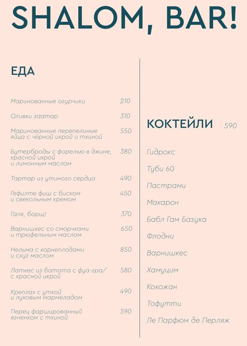Меню Shalom, bar!