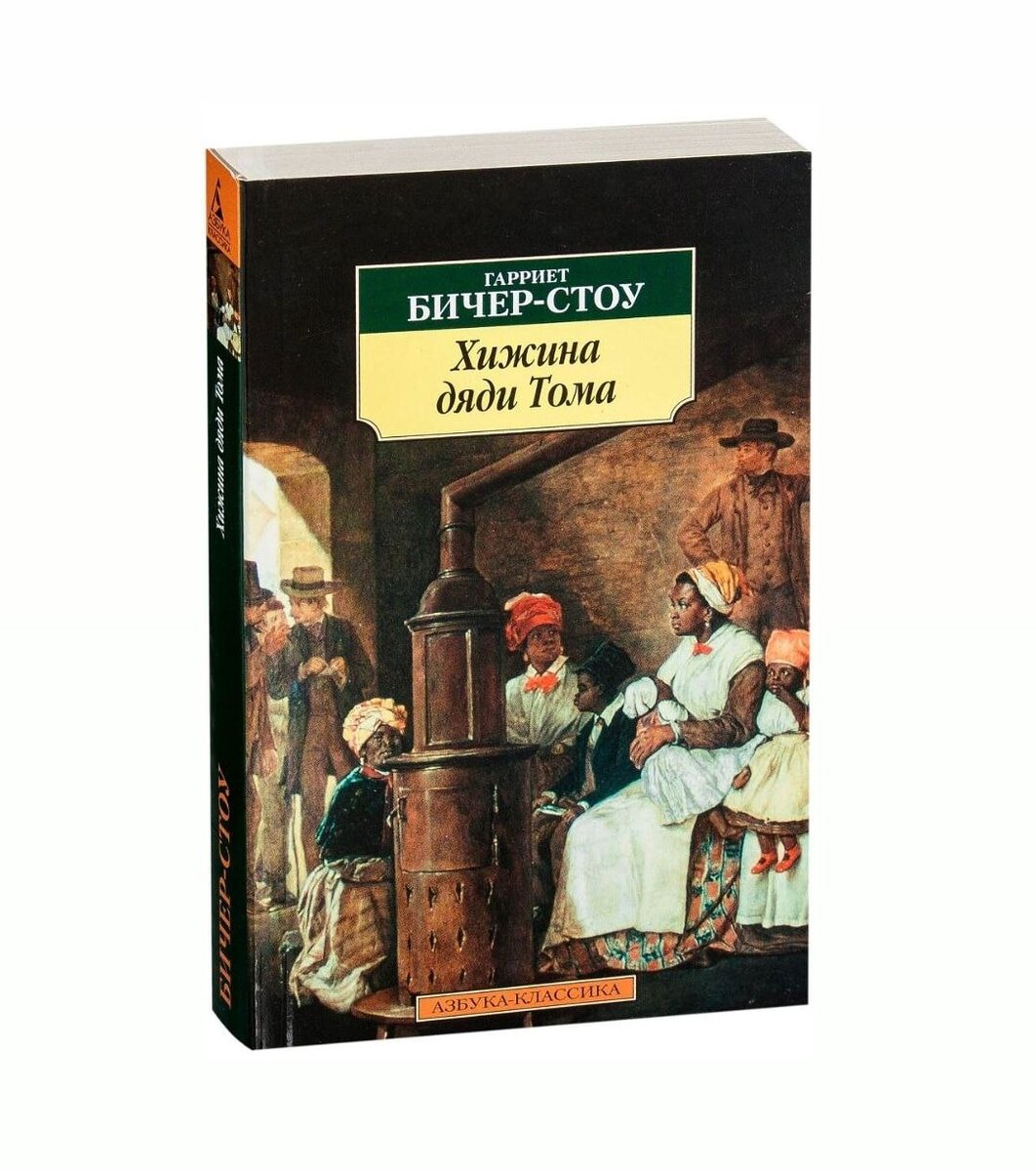 Хижина дяди Тома, Гарриет Бичер-Стоу (1852) | Бриллиантовая крошка | Дзен