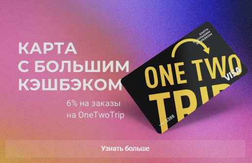 Карта с Большим кэшбэком для путешественников от OneTwoTrip и Ак Барс Банк