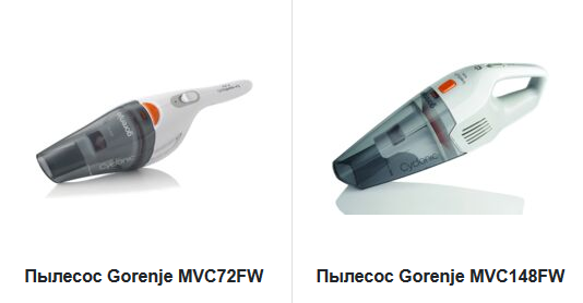 Ассортимент вертикальных пылесосов интернет-магазина gorenje-rus.ru