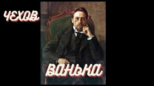 Слушать аудиокнигу ванька. Чехов Ванька слушать. Картина Ванька Чехова. Подарок Чехова слушать на ютубе.