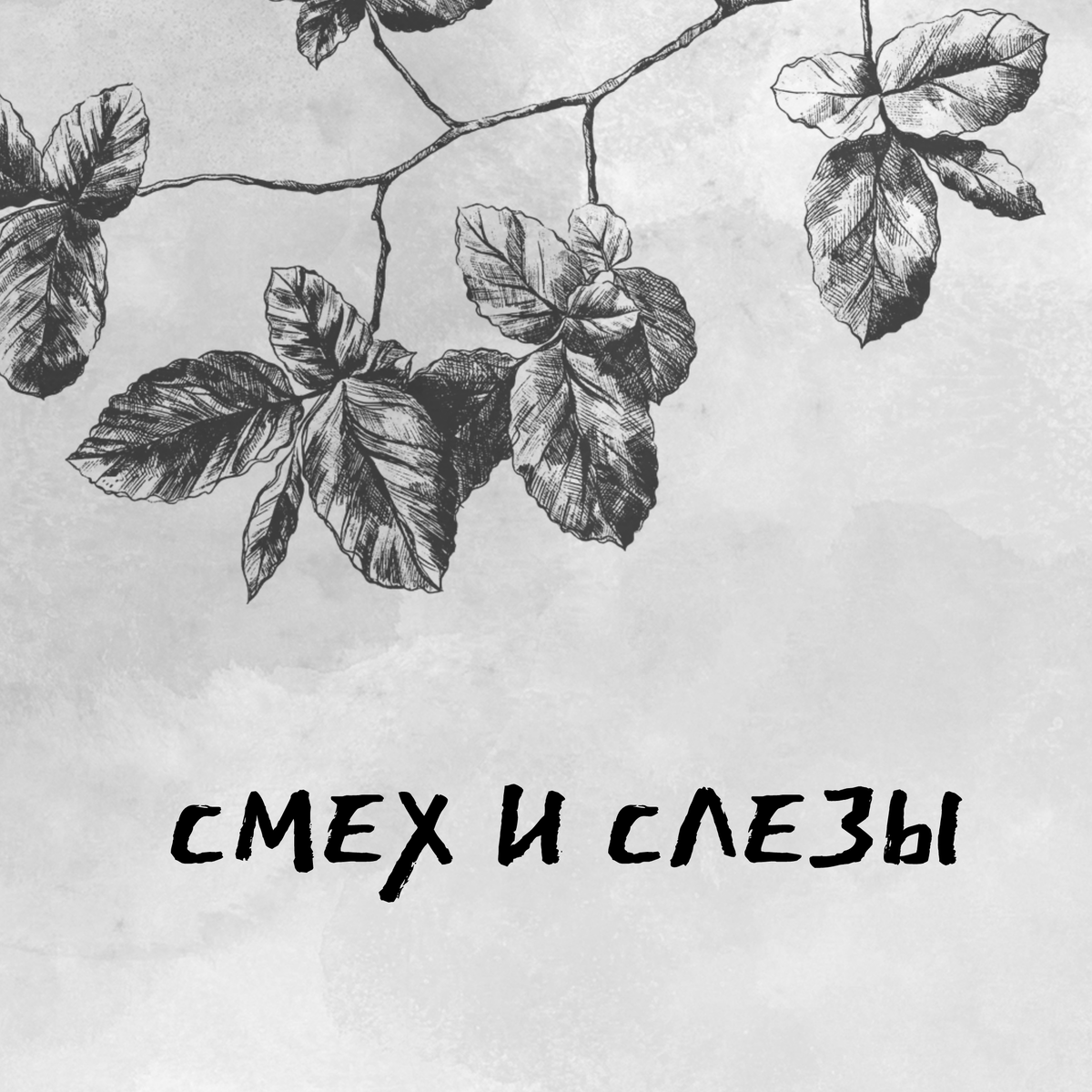 о Юморе и Сарказме