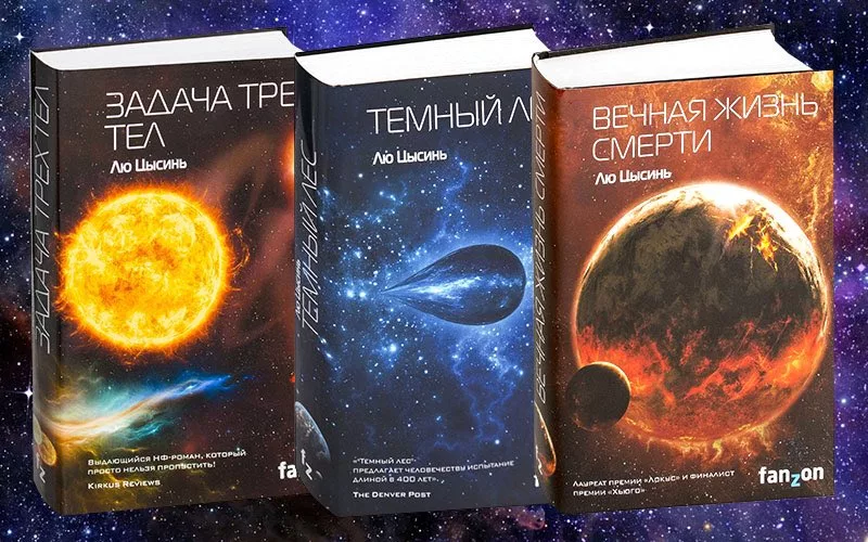 Лю Цысинь, "Память о прошлом Земли": чем закончится Вселенная ...
