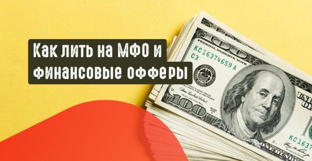 финансовые офферы,  мфо,  МФО,  финансовая партнерка,  финансовый трафик
