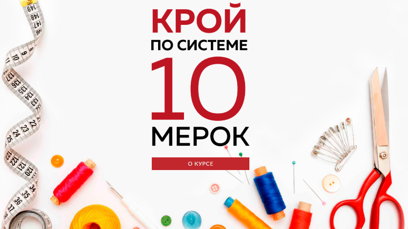 Обложка курса по построению базовой основы 10 мерок 