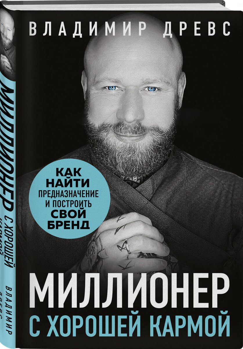 Миллионер с хорошей кармой - Древс