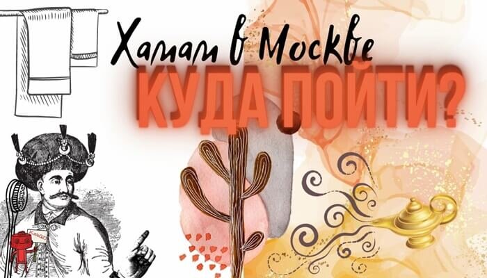 Хамам в Москве