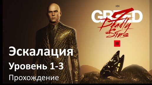 Hitman 3 | 7 Deadly Sins | Алчность | Исчисление Алчности | L1-3 | Бесшумный убийца | Прохождение