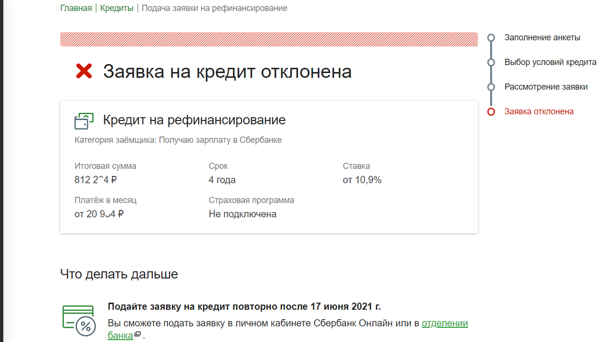 Почему сбербанк не дает деньги. Отказ Сбербанка в выдаче кредита. Скриншот отказа в кредите. Отказ по ипотеке в Сбербанке. Скрин отказа в кредите в Сбербанке.