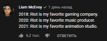 комментарий под тизером Arcane. Перевод: 2018: Riot моя любимая игровая компания. 2020: Riot мой любимый музыкальный продюссер. 2021: Riot моя любимая студия анимации