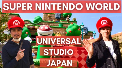 SUPER NINTENDO WORLD и другие аттракционы в парке развлечений UNIVERSAL STUDIOS JAPAN.