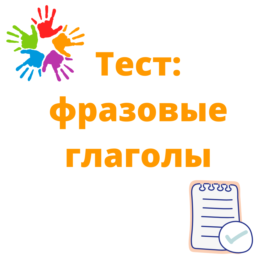 Тест: фразовые глаголы для начинающих | Англомания | Дзен