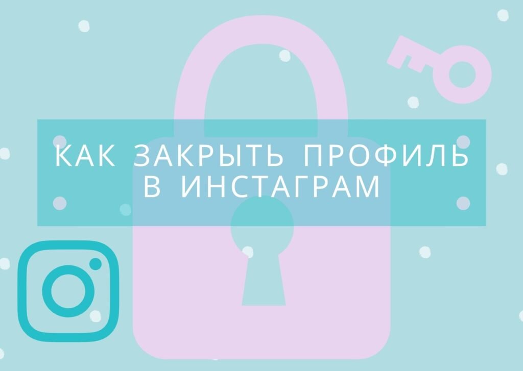 В социальной сети Инстаграм есть закрытые и открытые профили. Открытый профиль открыт для всех пользователей сети, закрытый открыт только для подтвержденных пользователей.-2