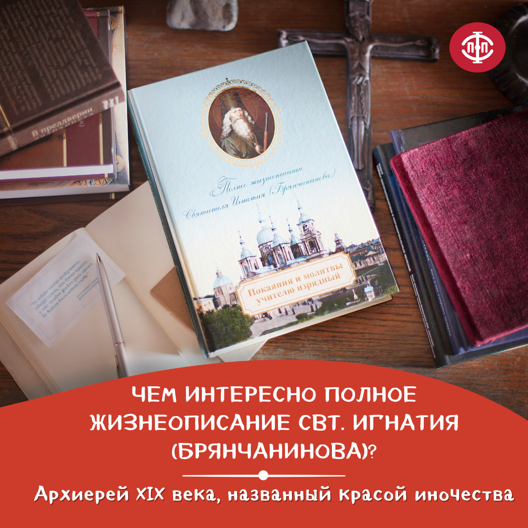 Почему полное житие святителя Игнатия столь любопытно?