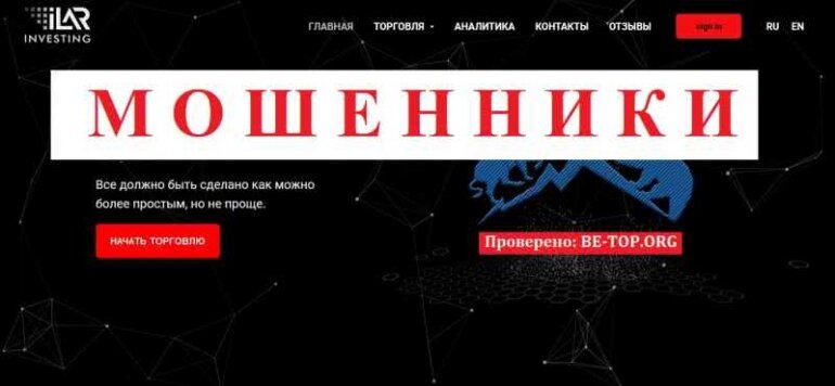 ILAR INVESTING МОШЕННИК отзывы и вывод денег