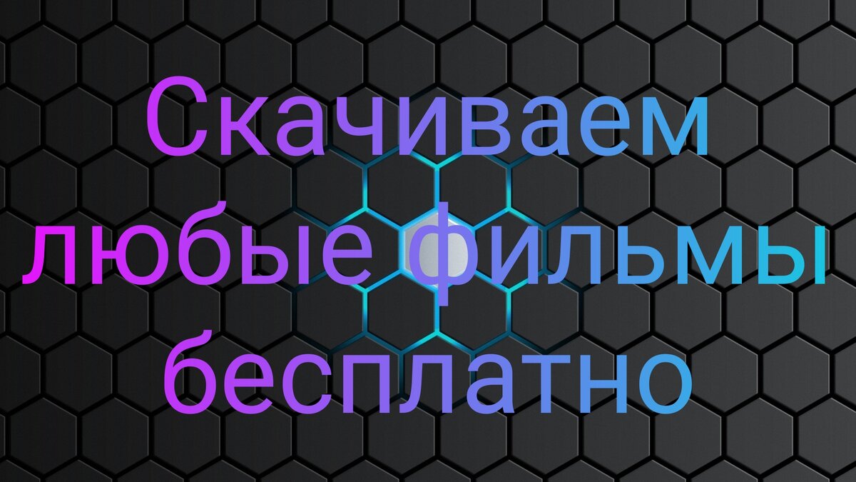 Как скачивать любые фильмы бесплатно | Компьютерный Помощник | Дзен