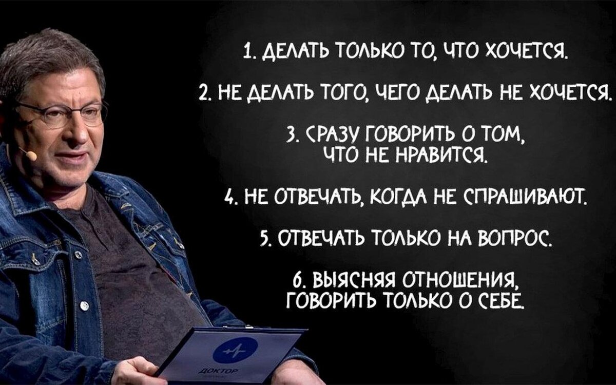 6 правил Михаила Лабковского