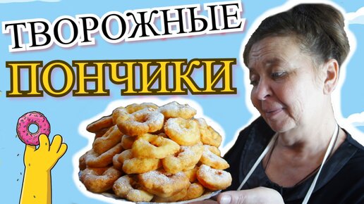 Творожные пончики