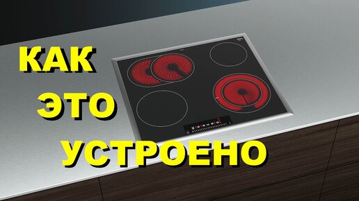 Стеклокерамическая варочная панель - что внутри...?