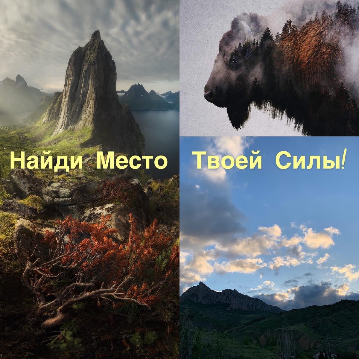 Место Силы- внутри Тебя ... и вокруг Тебя....