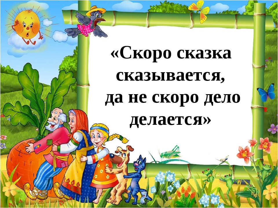 Скоро сказка сказывается, да не скоро дело делается