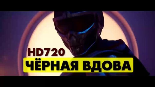 Вдова: 3000 бесплатных видео