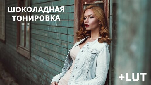 Шоколадная тонировка в photoshop + создание lut