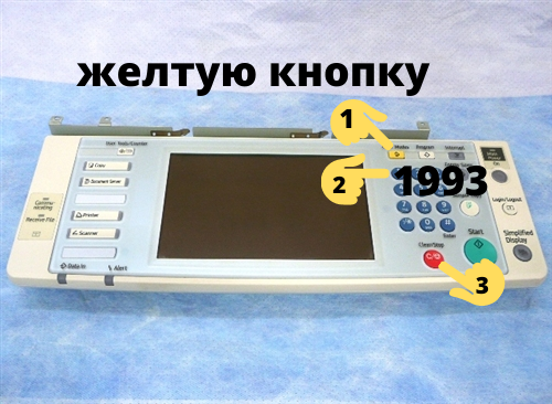 желтую кнопку, набрать 1993, нажать красную