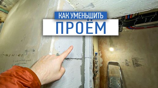 Как уменьшить проем в квартире | наличники для дверей | советы по ремонту