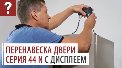 Перевесить дверь холодильника ATLANT 44 серии с дисплеем. Как перенавесить дверь холодильника.