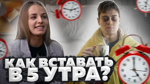 Как вставать в 6 УТРА? \ Ранний подъём. Прокачай себя и личную эффективность!