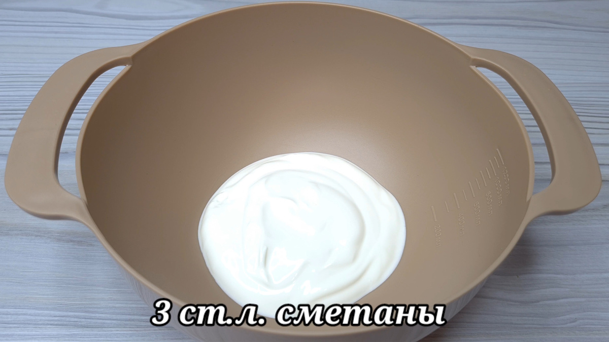 3 столовые ложки сметаны