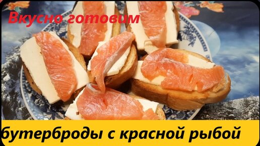 Бутерброды с красной рыбой