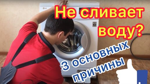 Стиральная машина не сливает воду. Как заменить сливной насос на LG?