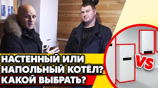 Download Video: Какой газовый котел выбрать для частного дома? | Настенный или напольный котёл?