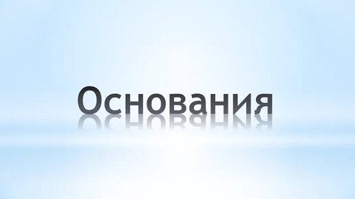 ОСНОВАНИЯ. ХИМИЯ 8 КЛАСС