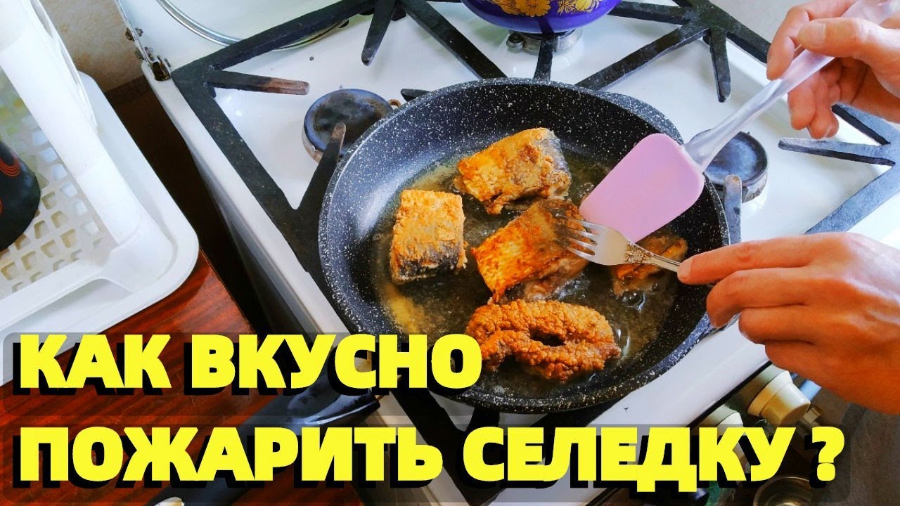 Как жарить селедку на сковороде