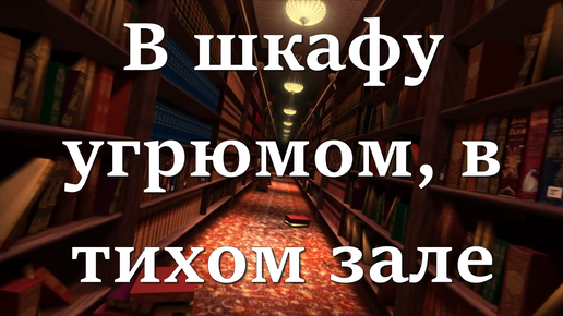 В шкафу угрюмом в тихом зале