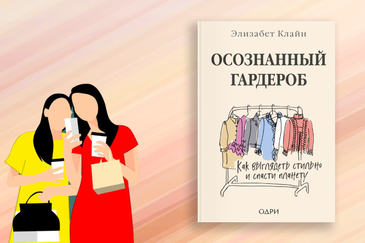 Кортни Карвер «Осознанный гардероб. Как выглядеть стильно и спасти планету»