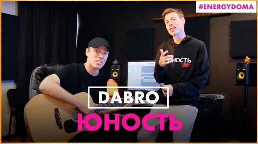 Dabro - Юность (Live @ Радио ENERGY)