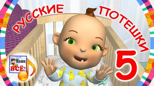 Русские потешки #5. Мультики для малышей. наше всё!