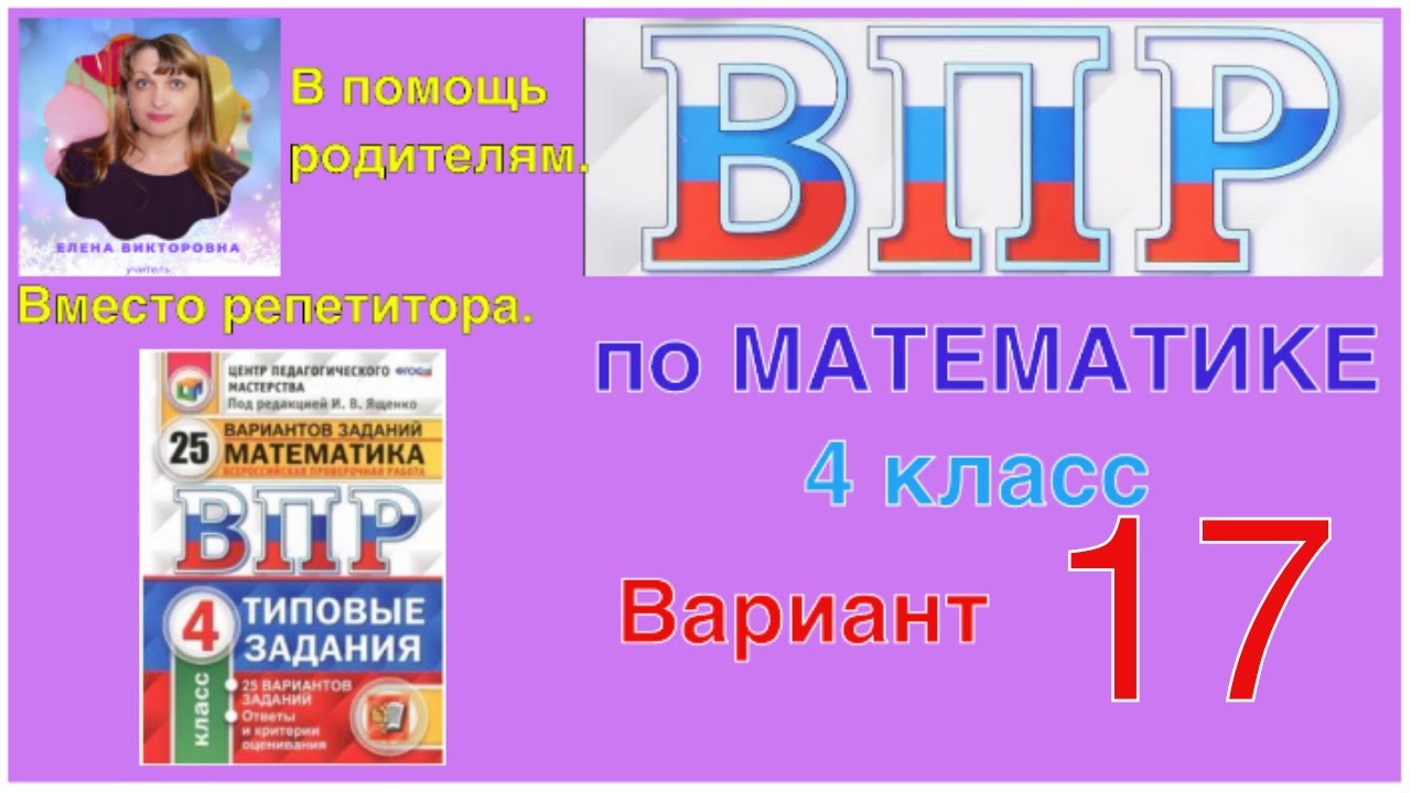 ВПР 2020. Полный разбор заданий по математике. 17 вариант. Оставайся дома и  учись со мной.